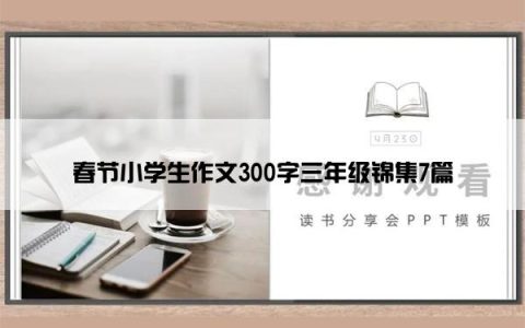春节小学生作文300字三年级锦集7篇