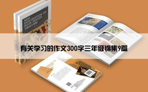 有关学习的作文300字三年级锦集9篇