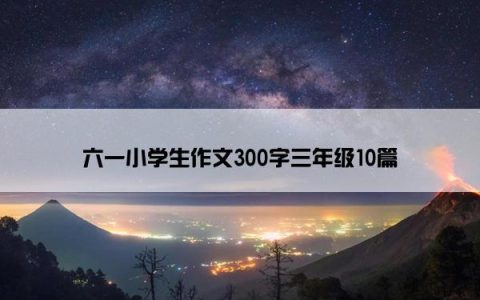 六一小学生作文300字三年级10篇