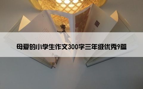 母爱的小学生作文300字三年级优秀9篇