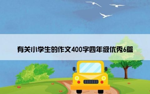 有关小学生的作文400字四年级优秀6篇