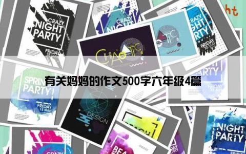 有关妈妈的作文500字六年级4篇