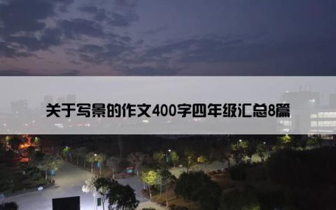 关于写景的作文400字四年级汇总8篇