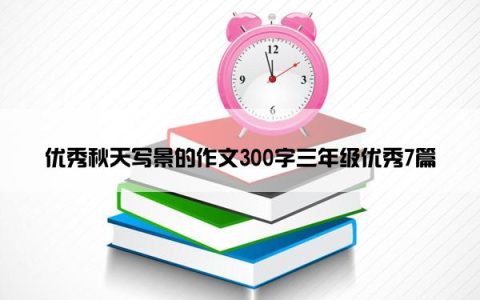 优秀秋天写景的作文300字三年级优秀7篇