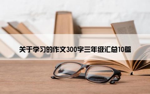 关于学习的作文300字三年级汇总10篇