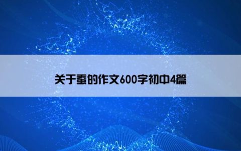 关于蚕的作文600字初中4篇