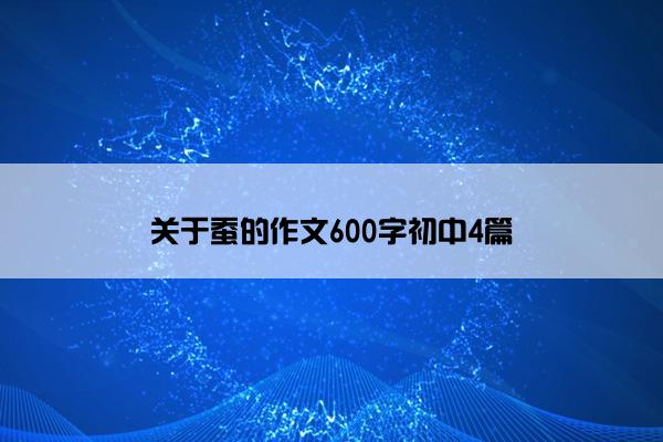 关于蚕的作文600字初中4篇