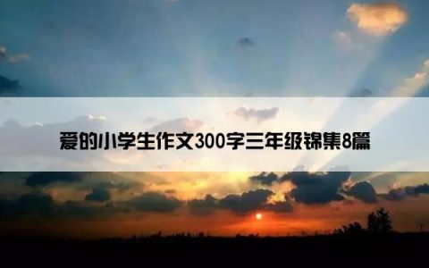 爱的小学生作文300字三年级锦集8篇