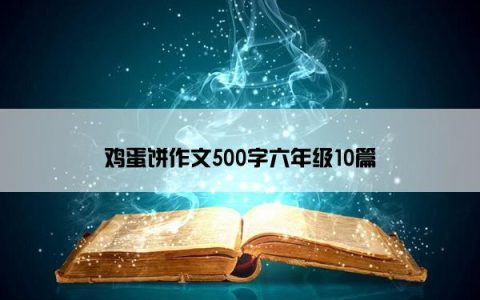 鸡蛋饼作文500字六年级10篇