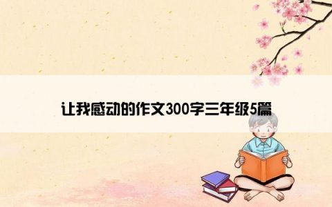 让我感动的作文300字三年级5篇