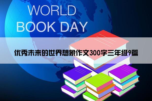 优秀未来的世界想象作文300字三年级9篇