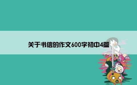 关于书信的作文600字初中4篇