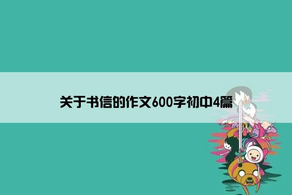 关于书信的作文600字初中4篇