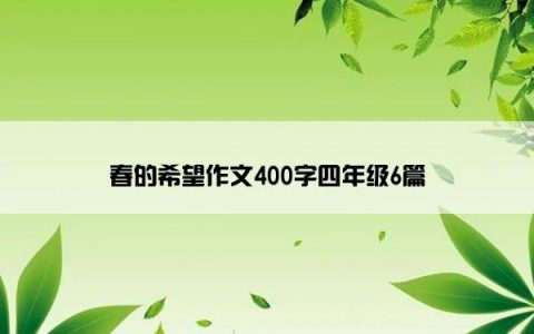 春的希望作文400字四年级6篇