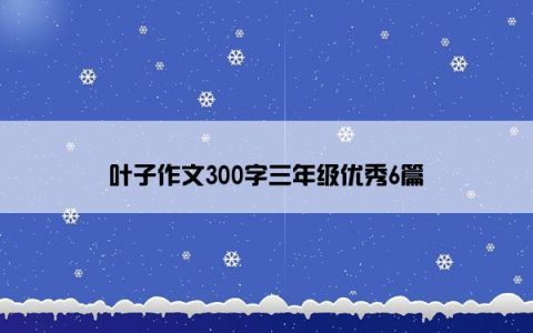 叶子作文300字三年级优秀6篇