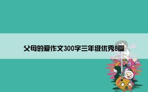 父母的爱作文300字三年级优秀8篇