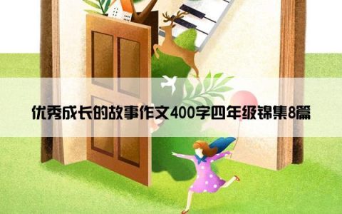 优秀成长的故事作文400字四年级锦集8篇