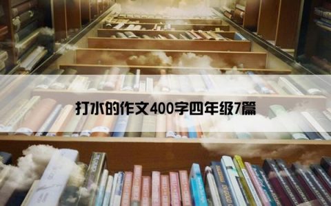 打水的作文400字四年级7篇