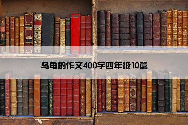 乌龟的作文400字四年级10篇