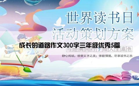 成长的道路作文300字三年级优秀5篇