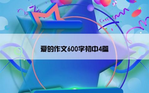 爱的作文600字初中4篇