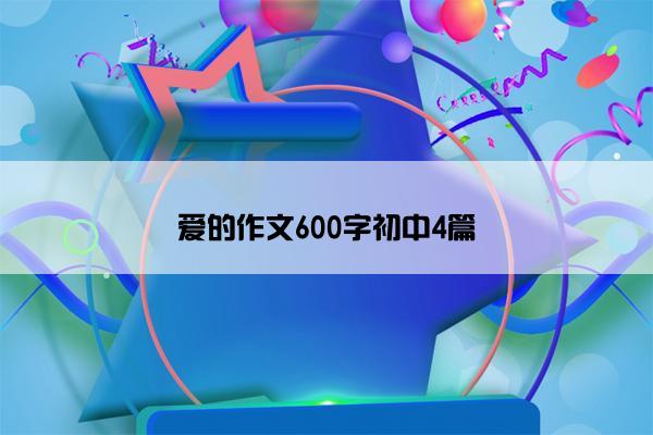 爱的作文600字初中4篇