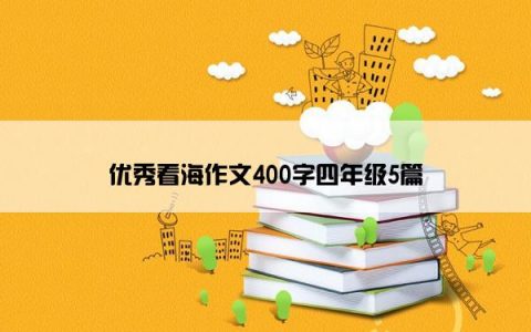 优秀看海作文400字四年级5篇