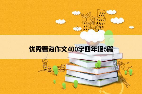 优秀看海作文400字四年级5篇