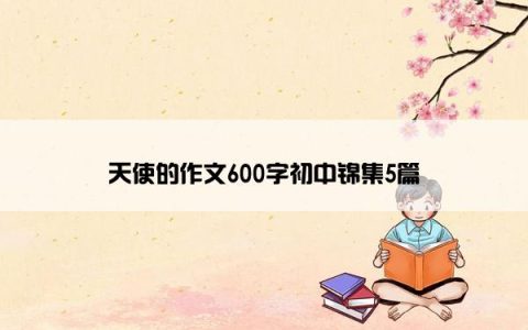 天使的作文600字初中锦集5篇