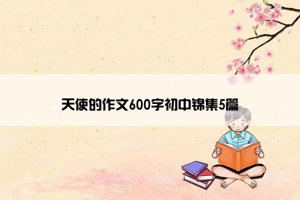 天使的作文600字初中锦集5篇