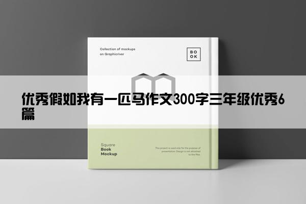 优秀假如我有一匹马作文300字三年级优秀6篇