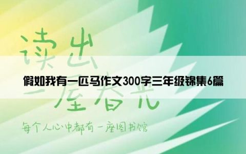 假如我有一匹马作文300字三年级锦集6篇
