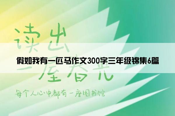 假如我有一匹马作文300字三年级锦集6篇