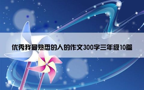 优秀我最熟悉的人的作文300字三年级10篇