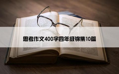 思考作文400字四年级锦集10篇