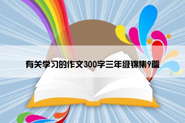 有关学习的作文300字三年级锦集9篇