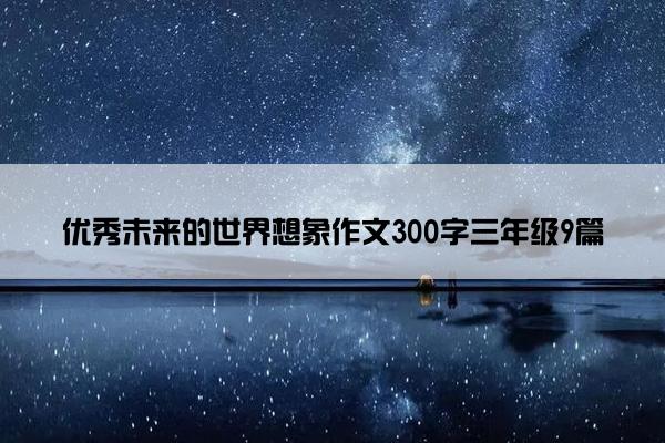 优秀未来的世界想象作文300字三年级9篇