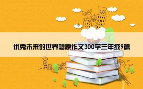 优秀未来的世界想象作文300字三年级9篇