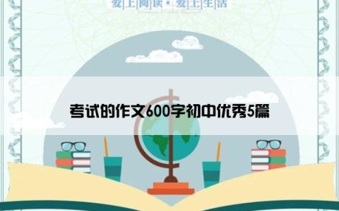 考试的作文600字初中优秀5篇