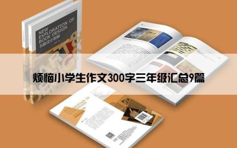 烦恼小学生作文300字三年级汇总9篇