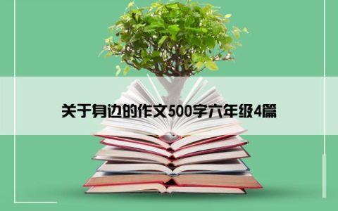 关于身边的作文500字六年级4篇