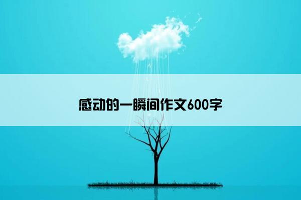 感动的一瞬间作文600字