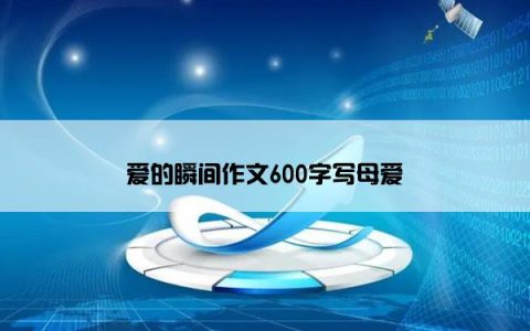 爱的瞬间作文600字写母爱