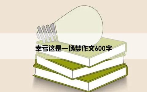 幸亏这是一场梦作文600字