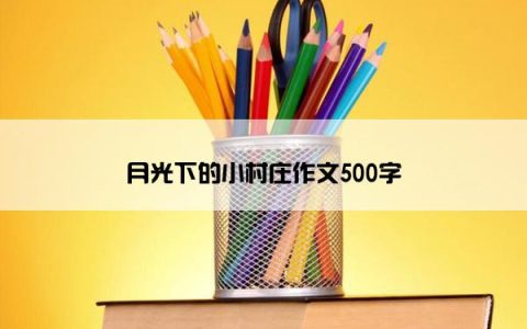 月光下的小村庄作文500字