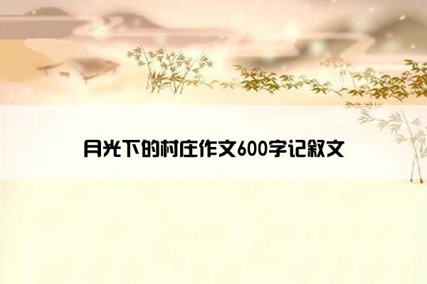 月光下的村庄作文600字记叙文