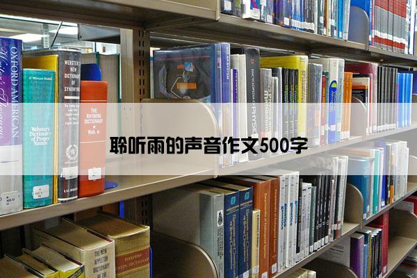 聆听雨的声音作文500字