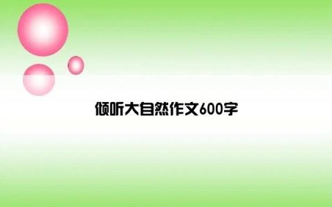 倾听大自然作文600字