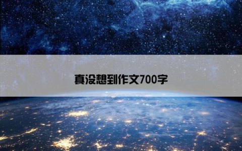 真没想到作文700字