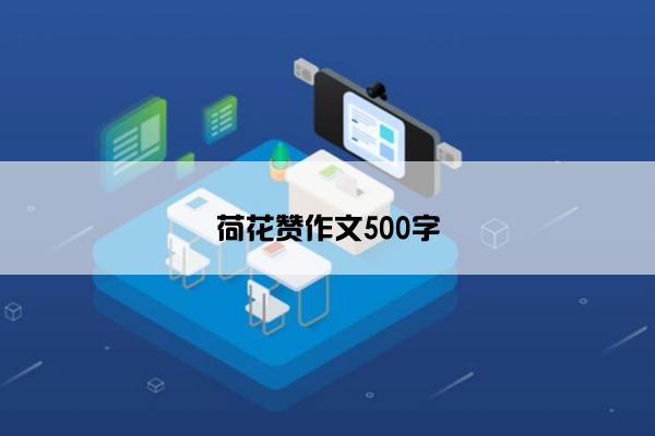 荷花赞作文500字